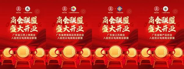 商会联盟店铺开业大吉 多家商会首发入驻