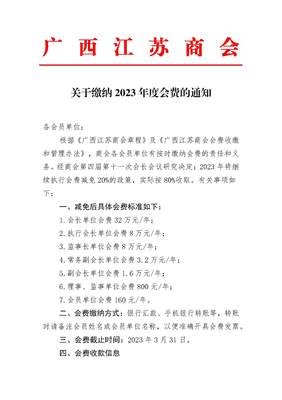 关于缴纳2023年度会费的通知