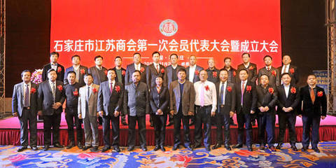 欢迎加入石家庄市江苏商会,我们一起弘扬苏商精神