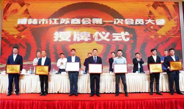 榆林市江苏商会第一次会员大会胜利举办
