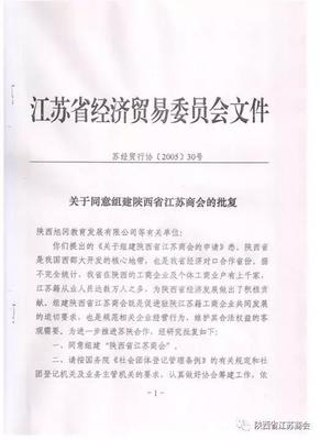 在紫金山大酒店,中登集团董事长宋玉庆当选为陕西省江苏商会会长
