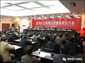2008,陕西省江苏商会宝鸡分会成立