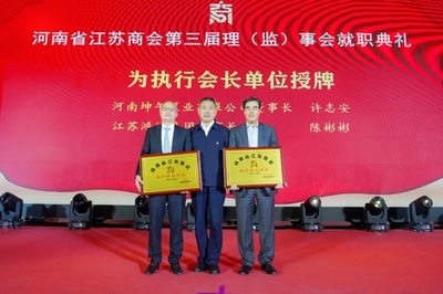 【筑梦新时代 奋进新征程】河南省江苏商会第三次会员代表大会在
