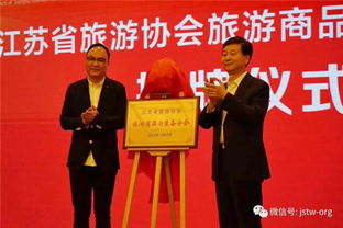 江苏省旅游协会旅游商品与装备分会成立大会圆满召开
