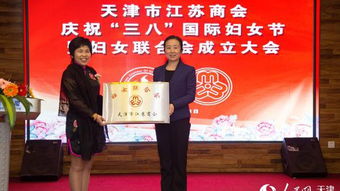 天津市江苏商会举行庆祝 三八 国际妇女节暨妇女联合会成立大会