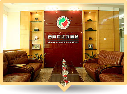 云南省江苏商会(社会团体)_技点百科