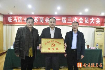 驻马店市江苏商会第一届三次会员大会召开