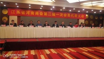 江苏省河南商会第二届一次会员代表大会召开