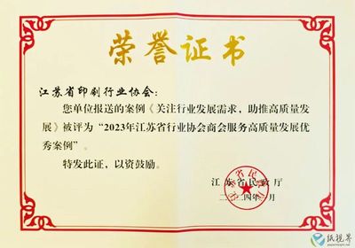 江苏省印刷行业协会获评江苏省行业协会商会服务高质量发展优秀案例