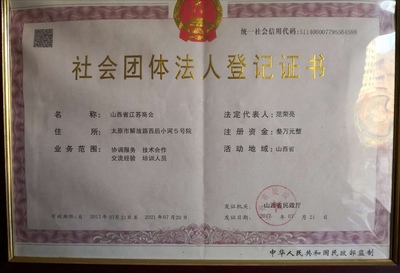 山西省江苏商会