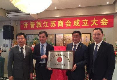 南非开普敦江苏商会举行成立揭牌仪式