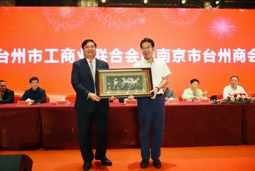 南京市台州商会成立十周年庆典隆重举行
