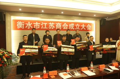 衡水市江苏商会正式成立