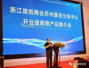 浙江废纸商会苏州豪吉分拣中心开业盛典暨产品推介会圆满召开