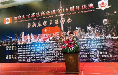 加拿大江苏总商会十八周年庆典暨新春团拜会在南京隆重举行 共同预庆“祖籍国70周年华诞”