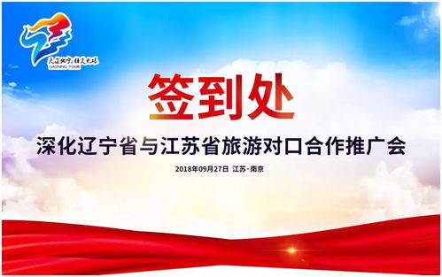 辽宁省与江苏省旅游对口合作推广会召开 由辽宁中青旅承办