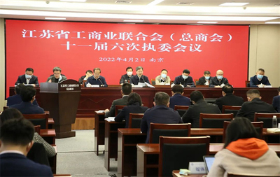 江苏省工商业联合会 江苏省总商会