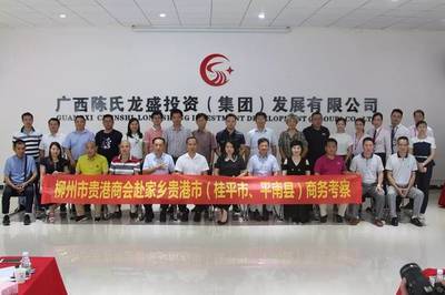 柳州贵港商会、贵港工商联、桂平市政府及市工商联一行到陈氏集团指导工作