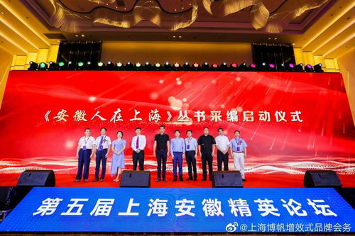 第五届上海安徽精英论坛成功举办