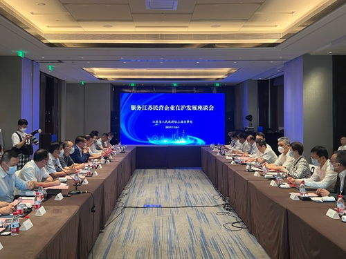 打造苏沪沟通桥梁 服务江苏民营企业在沪发展座谈会举行