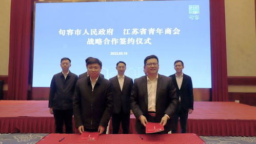 江苏青商企业 市县行 活动走进句容 句容与省青商会签订战略合作协议