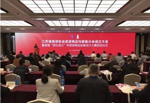 江苏旅游协会旅游商品与装备分会成立大会召开