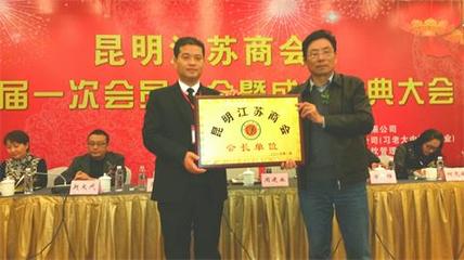 昆明市江苏商会成立大会在昆明隆重召开