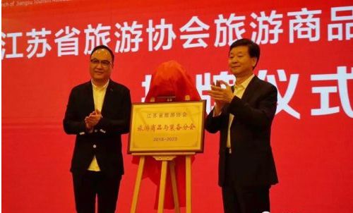 江苏旅游协会旅游商品与装备分会成立大会召开