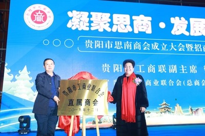 贵阳市思南商会成立大会暨招商推介会在筑举行