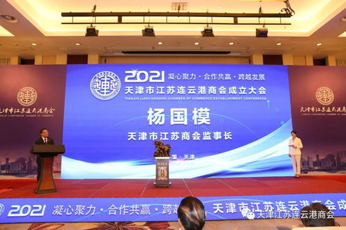 热烈庆祝天津市江苏连云港商会成立