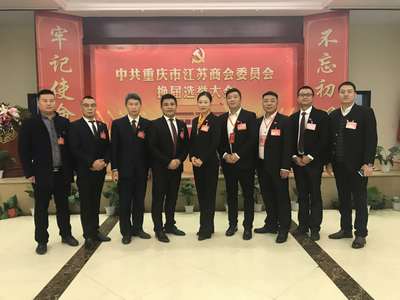 中共重庆江苏商会党委换届选举大会