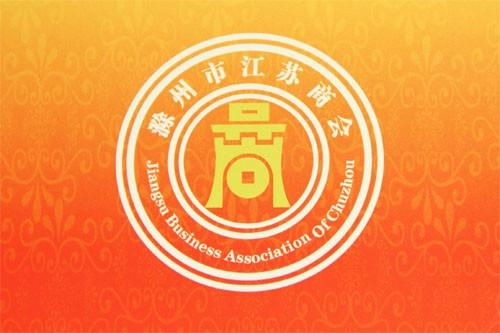 滁州市江苏商会