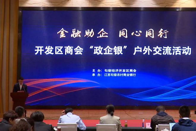 齐聚一堂,共谋发展!开发区商会开展“政企银”交流活动