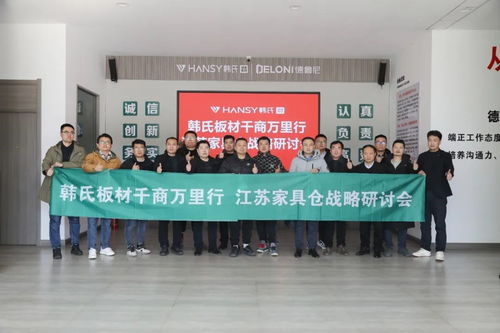 聚心同行 合力共进丨韩氏板材 千商万里行 江苏家具仓战略研讨会 圆满召开