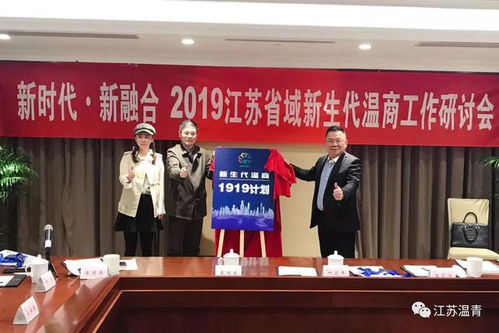 新时代 新融合——2019江苏省域新生代温商工作研讨会在南京召开