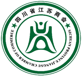 四川省江苏商会 凝聚苏商力量，促进川苏共赢