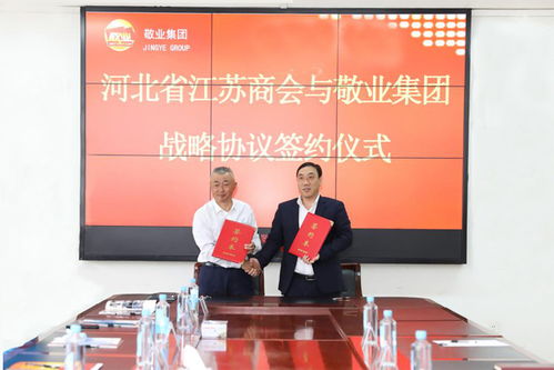 敬业集团与河北省江苏商会签署30万吨终端直供战略协议