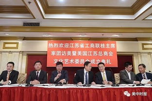 江苏商会隆重举办江苏省工商联代表团访美欢迎晚宴