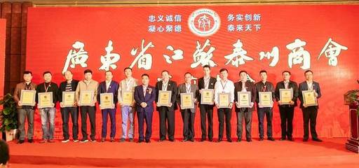 广东省江苏泰州商会隆重成立,承天文化房恒贵当选首任秘书长