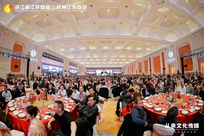 浙江省江苏商会十周年庆典暨2024年新春联谊会隆重召开