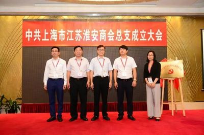上海市江苏淮安商会荣获5A级社会组织称号
