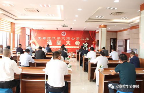 安哥拉江苏总商会顺利举行换届选举大会，沈永忠当选新任会长