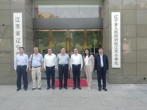 铁岭副市长张东明一行赴江苏省辽宁商会考察交流，务实合作见成效