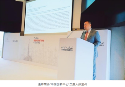 迪拜商会举办“中国创新中心”启动仪式--成立中国创新中心,助力中国科技品牌高质量出海