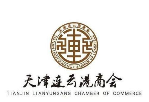 热烈庆祝天津市江苏连云港商会成立