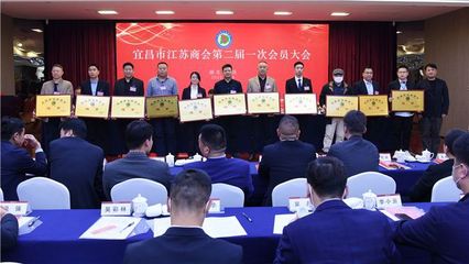 宜昌市江苏商会圆满完成换届选举,徐凤阳当选为会长!